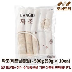 짜조 500g(50gx10ea)베트남 춘권 간식 튀김 냉동 딤섬