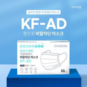 핸즈핏 KF-AD 국산 덴탈 비말차단 마스크 50매