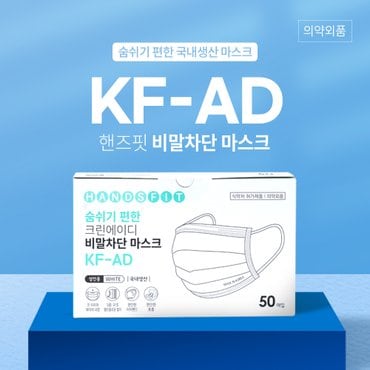 핸즈핏 KF-AD 국산 덴탈 비말차단 마스크 50매