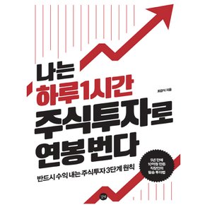 길벗 나는 하루 1시간 주식투자로 연봉 번다 - 반드시 수익 내는 3단계 주식투자 원칙