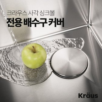  크라우스 배수구 커버