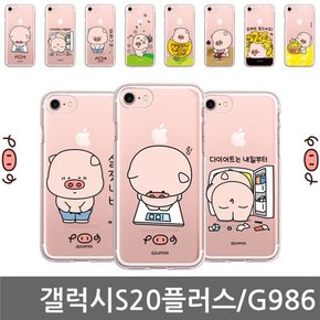 갤럭시S20플러스 뚠뚠이 HAP 젤리케이스 G986