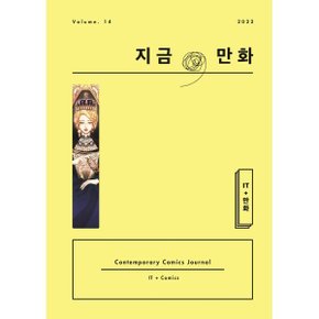 지금/ 만화 : 14호 (2022) : IT + 만화