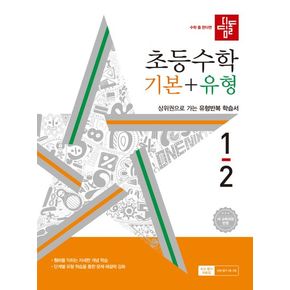 디딤돌 초등 수학 기본+유형 1-2(2024)