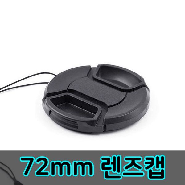 렌즈캡 촬영 카메라 파나소닉 동영상 펜탁스 탐론 72mm 렌즈 필터 알파 액션캠 후지 유튜브 DSLR 호환 캡