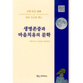 생명존중과 마음치유의 문학 : 해사 백원기 박사 고희 기념 논총