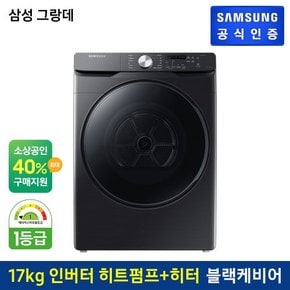 [G]그랑데 건조기 [DV17T8520BV]