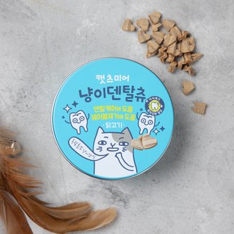 MOLLY'S 캣츠미어 냥이덴탈츄 닭고기 하트60g