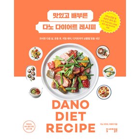 맛있고 배부른 다노 다이어트 레시피