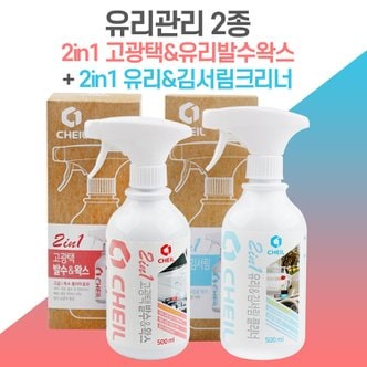  2in1 고광택＆유리발수왁스+유리＆김서림크리너_유리관리 2종