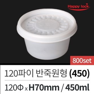  해피락 배달 포장 용기 도시락 죽 떡볶이 120파이 반죽원형(450)-800set