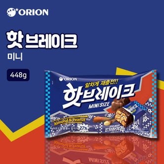 오리온 핫브레이크 미니(448g)