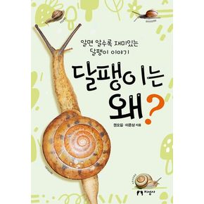 달팽이는 왜?