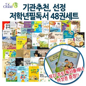 차일드365기획 기관추천선정 초등 저학년 필독서 48권세트/상품권2만