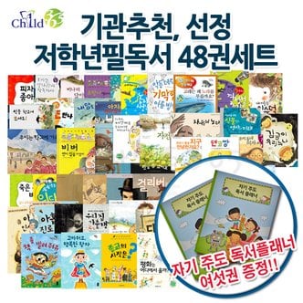 차일드365기획 기관추천선정 초등 저학년 필독서 48권세트/상품권2만