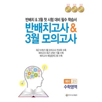 교보문고 반배치고사 3월 모의고사 예비 고1 수학영역(2024)