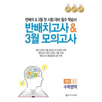 교보문고 반배치고사 3월 모의고사 예비 고1 수학영역(2024)