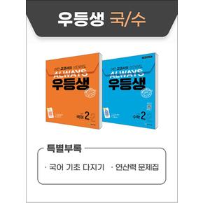 우등생 해법 국수 시리즈 세트 초등 2-2 (전2권) (2024) : 국어+수학