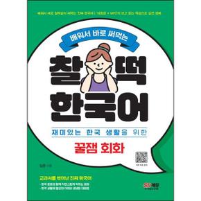 [시대고시기획] 배워서 바로 써먹는 찰떡 한국어 꿀잼 회화