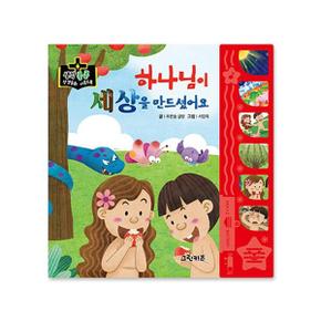 하나님이 세상을 만드셨어요 : 생각콩콩 성경동화 사운드북