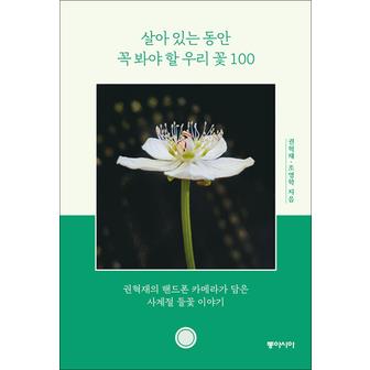 제이북스 살아 있는 동안 꼭 봐야 할 우리 꽃 100