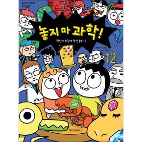 놓지마 과학 12 권 만화 책 - 정신이 코딩에 정신 놓다 2