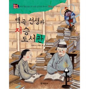 백곡 선생과 저승 도서관 : 억만 번을 읽고 또 읽은 끈기의 독서가 김득신 이야기 (위대한 책벌레 6)