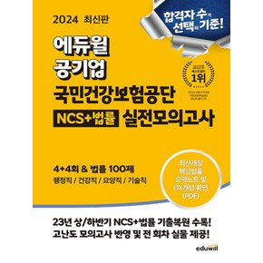 에듀윌 2024 국민건강보험공단 NCS+법률 실전모의고사 4+4회&법률100제