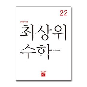 디딤돌 최상위 초등 수학 2 2  2024년 _P360183594