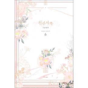 천관사복 6 - 묵향동후 장편소설