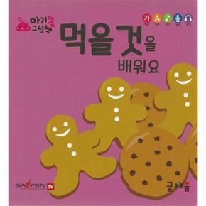 먹을 것을 배워요   아기똥 그림책 _P330097907