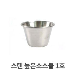 스텐 높은 소스볼 스텐레스 그릇 양념 종지 쌈장 1호 X ( 3매입 )