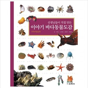 선생님들이 직접 만든 이야기 바다동물도감 [양장]