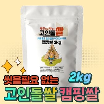 고인돌 강화섬쌀 씻을 필요 없는 캠핑쌀 2kg