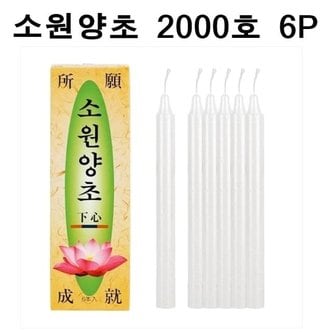  국산 소원성취 촛불 소원양초 제사 불교 2000호 6P (W8D6137)