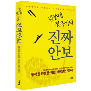 김종대 정욱식의 진짜안보 : 대한민국을 위협하는 가짜안보를 해부한다행복한 안보를 향한 거침없는 질주! [화진유통]