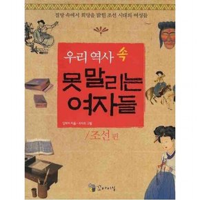 우리 역사 속 못말리는 여자들: 조선편