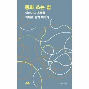 동화 쓰는 법 : 이야기의 스텝을 제대로 밟기 위하여 - 땅콩문고