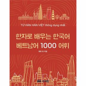 한자로 배우는 한국어 베트남어 1000 어휘 사전