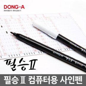 동아 필승 컴퓨터용 사인펜 수성 싸인펜