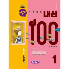 [학문아카이브] 버블티 내신100 고등 공통국어 1 창비(최원식) 기출문제집 개념학습편(2025) ..