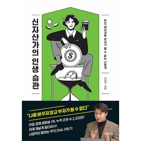 지와인 신자산가의 인생 습관