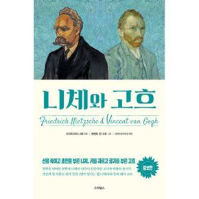 니체와 고흐 : 신을 죽이고 초인을 부른 니체, 귀를 자르고 광기를 부른 고흐, 증보판