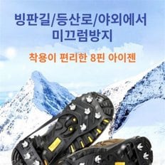 8핀스파이크형 아이젠  미끄럼방지 도시형아이젠 국내 체인 등산용품