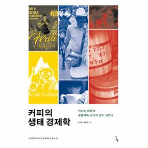 커피의 생태 경제학 : 커피는 어떻게 콜롬비아 국민의 삶이 되었나 - 한국외국어대학교 부엔비비르 총서 3