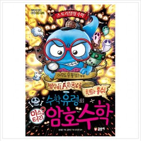 수학유령의 미스터리 암호수학 : 교과서 연계 수학 개념 원리 (스토리텔링 수학 3)