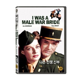 DVD - 나는 전쟁 신부 I WAS A MALE WAR BRIDE