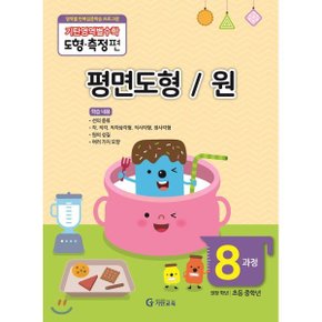 기탄영역별수학 도형측정편 8과정  평면도형 / 원 : 영역별 반복집중...