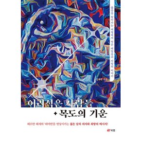 어리석은 사람들 · 목도의 기운 : 옳음을 찾아가는 여정에서 얻은 깨달음과 사랑의 이야기