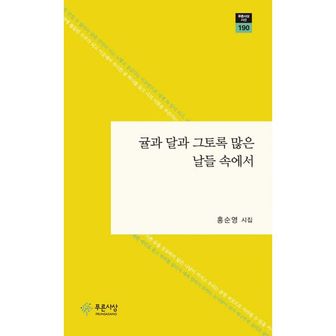 밀크북 귤과 달과 그토록 많은 날들 속에서